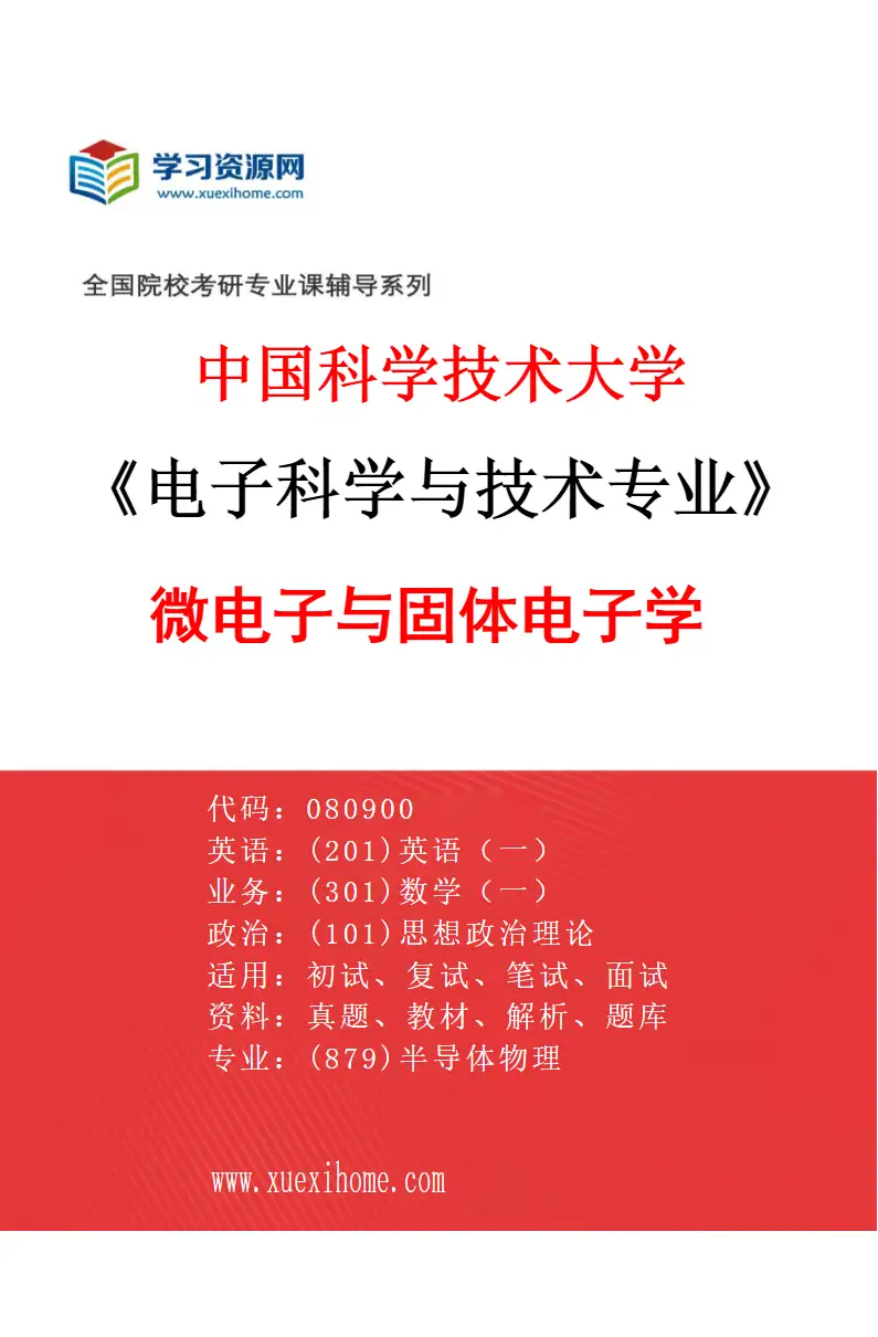 2027年中国科学技术大学电子科学与技术专业（02）微电子与固体电子学研究方向考研资料