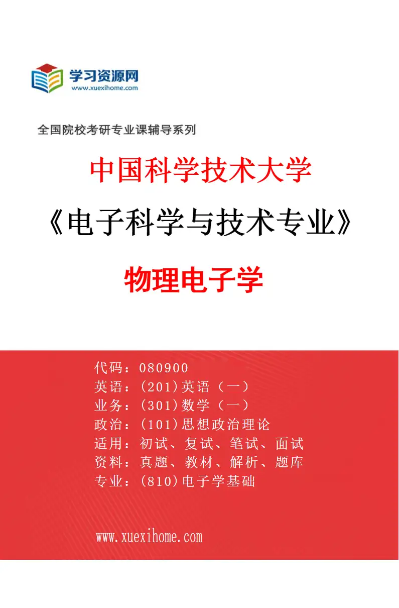 2027年中国科学技术大学电子科学与技术专业（01）物理电子学研究方向考研资料