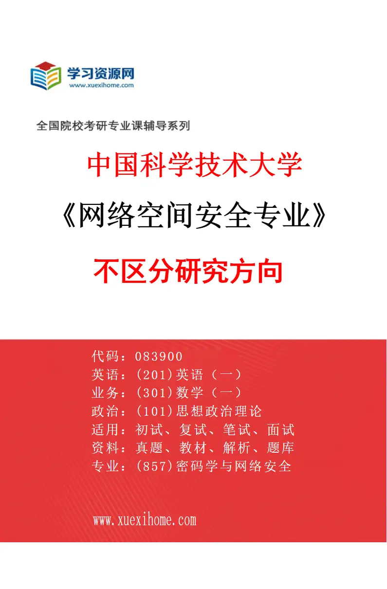2027年中国科学技术大学网络空间安全专业（00）不区分研究方向研究方向考研资料