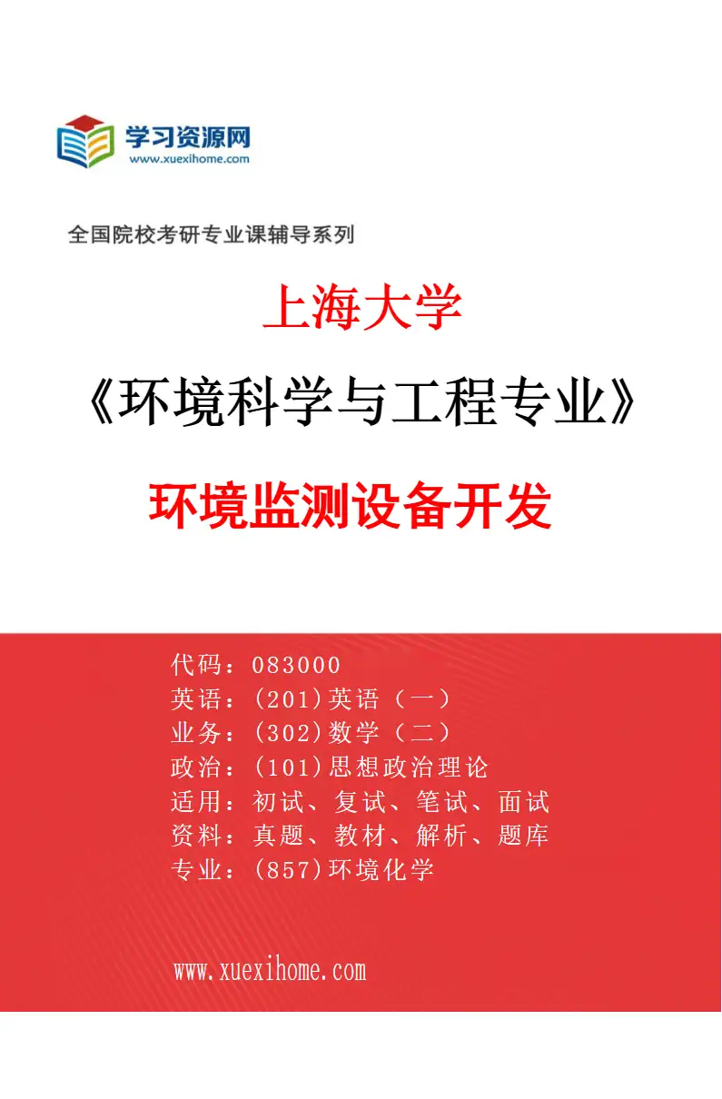2027年上海大学环境科学与工程专业（10）环境监测设备开发研究方向考研资料