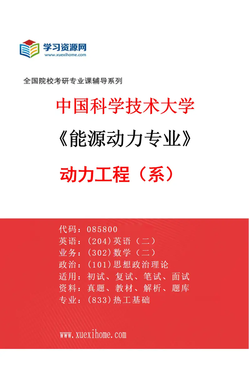2027年中国科学技术大学能源动力专业（01）动力工程（13系）研究方向考研资料