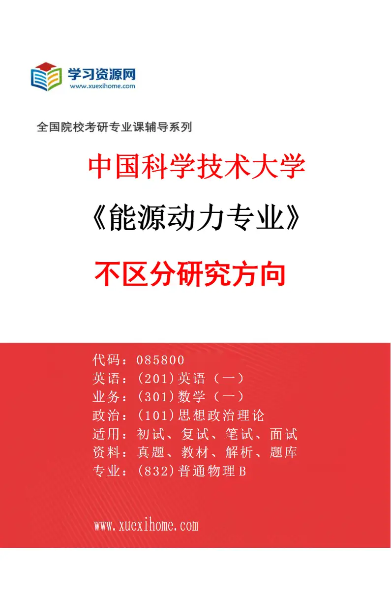 2027年中国科学技术大学能源动力专业（00）不区分研究方向研究方向考研资料