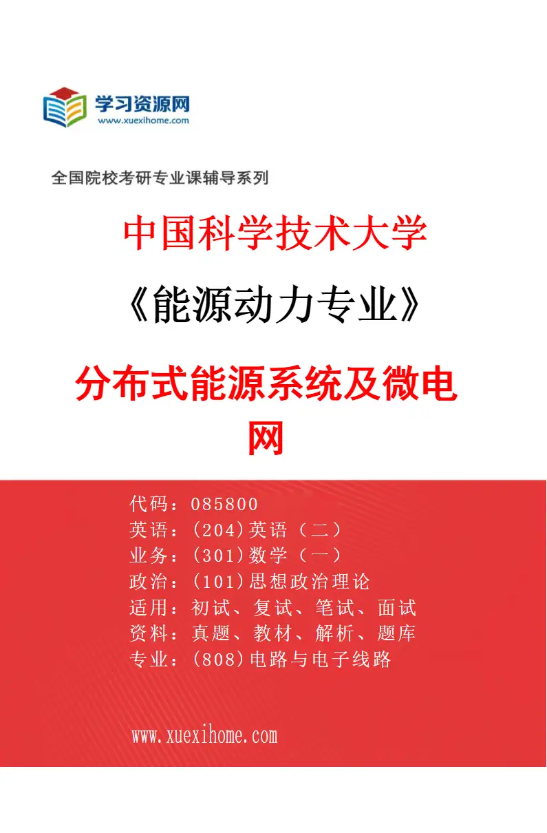 2027年中国科学技术大学能源动力专业（02）分布式能源系统及微电网研究方向考研资料
