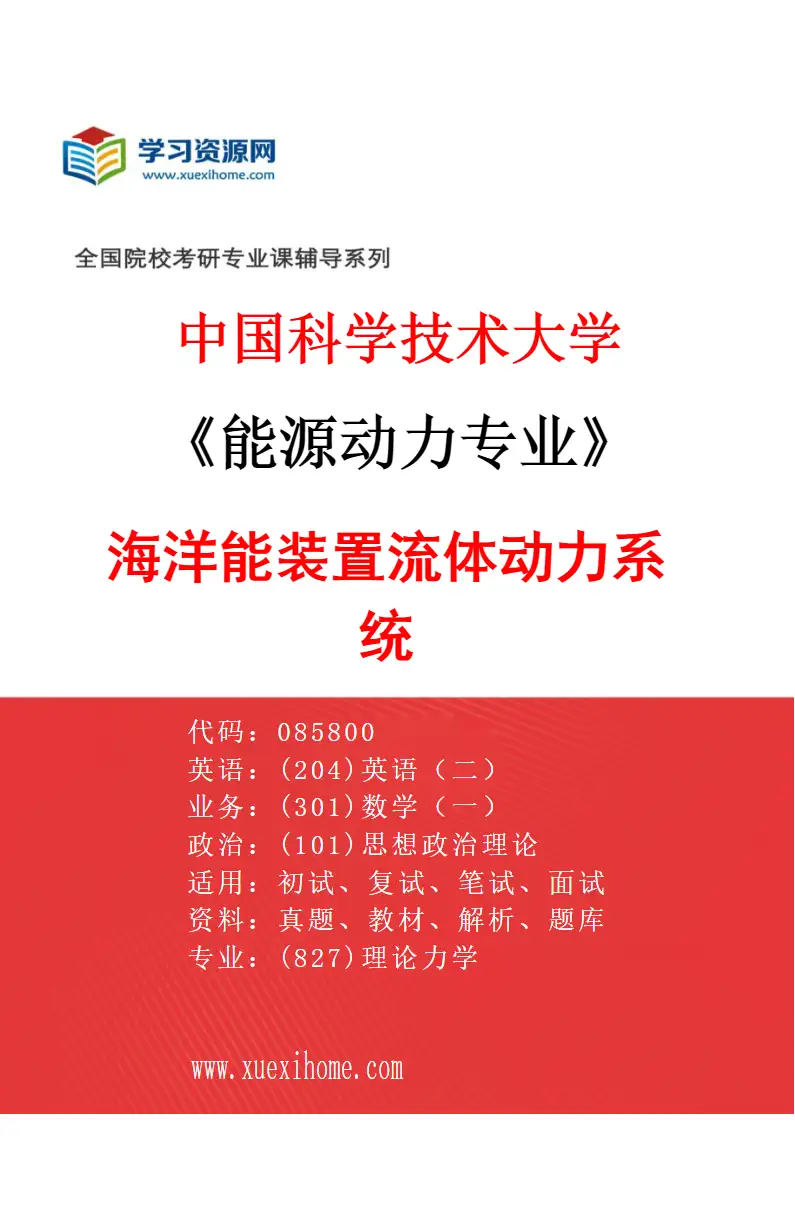 2027年中国科学技术大学能源动力专业（03）海洋能装置流体动力系统研究方向考研资料