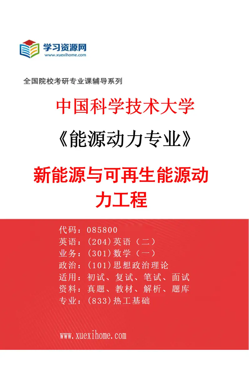 2027年中国科学技术大学能源动力专业（01）新能源与可再生能源动力工程研究方向考研资料