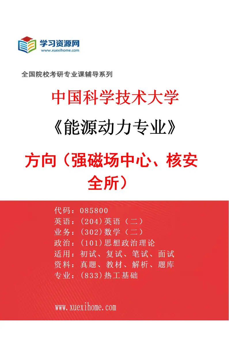 2027年中国科学技术大学能源动力专业（02）方向2（强磁场中心、核安全所）研究方向考研资料