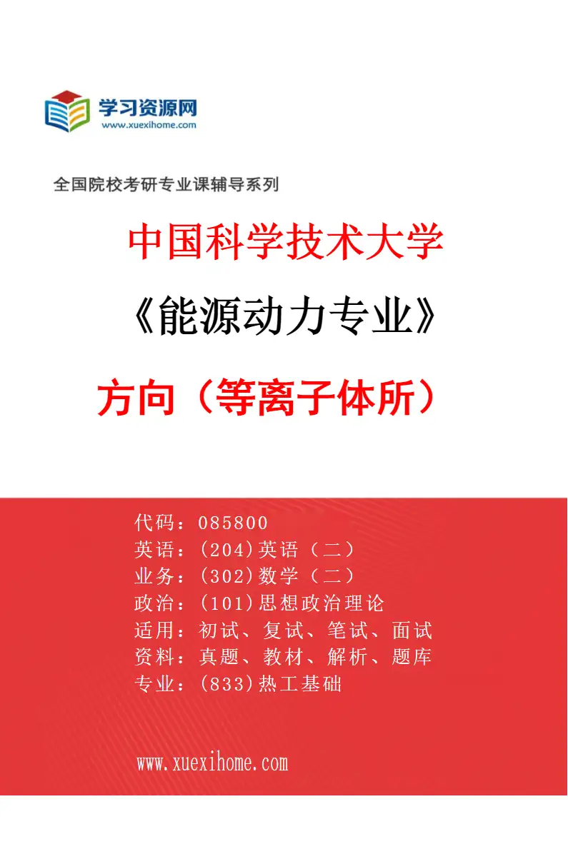 2027年中国科学技术大学能源动力专业（01）方向1（等离子体所）研究方向考研资料