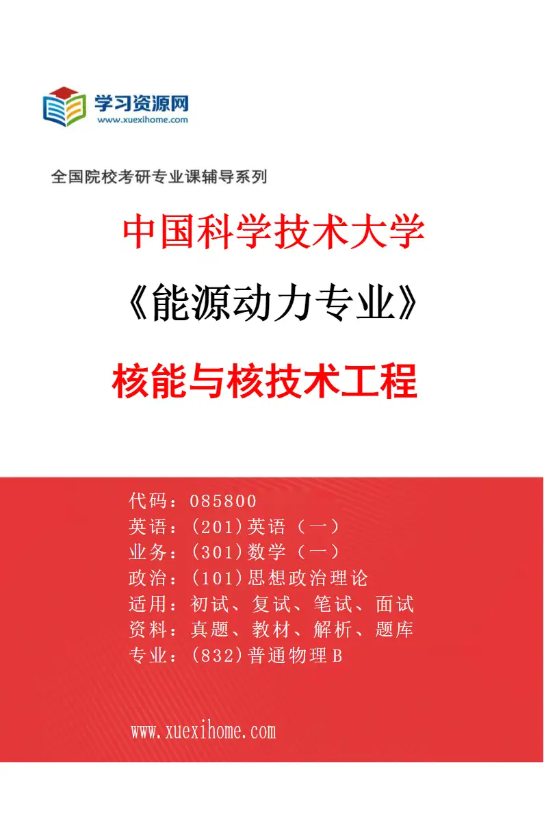 2027年中国科学技术大学能源动力专业（01）核能与核技术工程研究方向考研资料