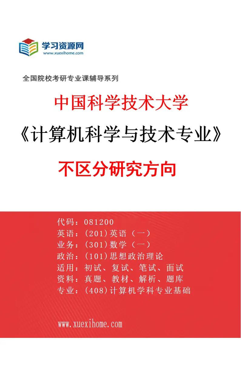 2027年中国科学技术大学计算机科学与技术专业（00）不区分研究方向研究方向考研资料