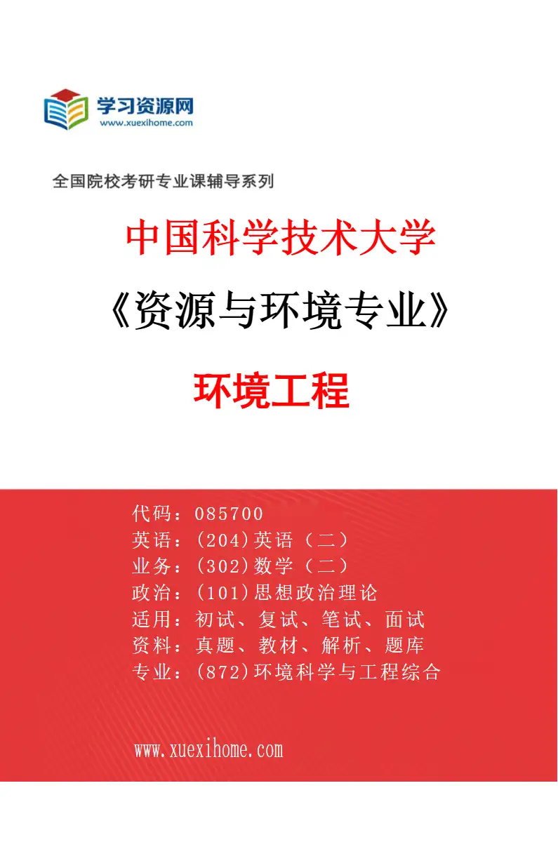 2027年中国科学技术大学资源与环境专业（01）环境工程研究方向考研资料