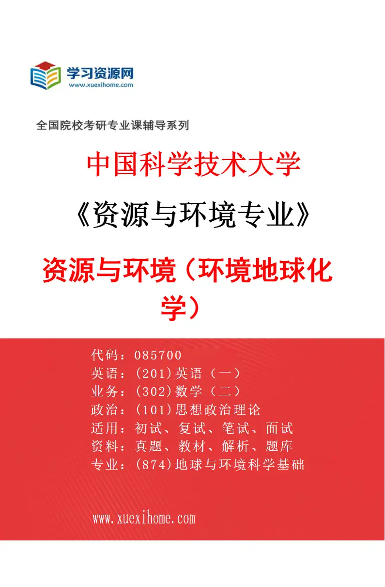 2027年中国科学技术大学资源与环境专业（02）资源与环境（环境地球化学）研究方向考研资料