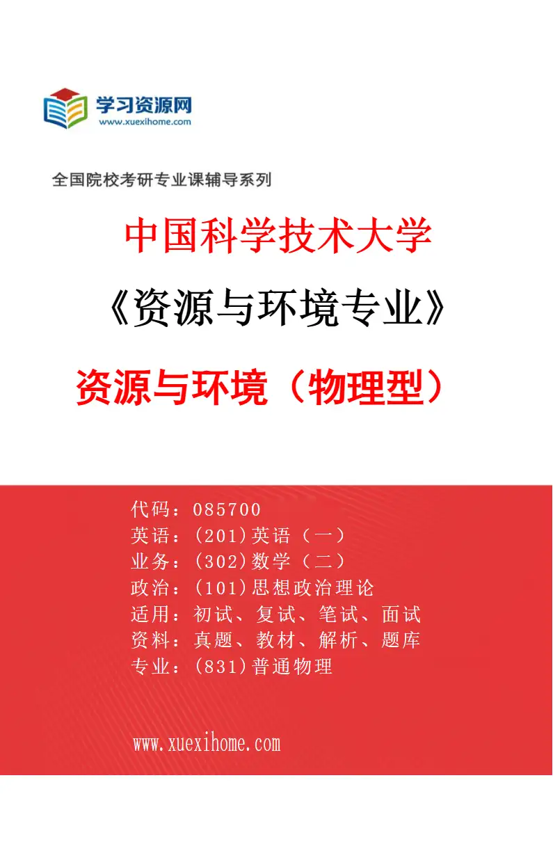 2027年中国科学技术大学资源与环境专业（01）资源与环境（物理型）研究方向考研资料