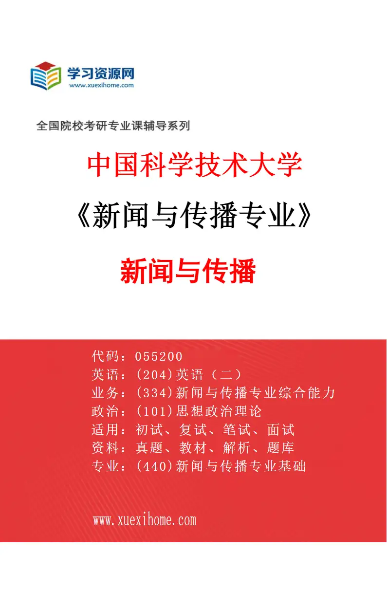 2027年中国科学技术大学新闻与传播专业（01）新闻与传播研究方向考研资料