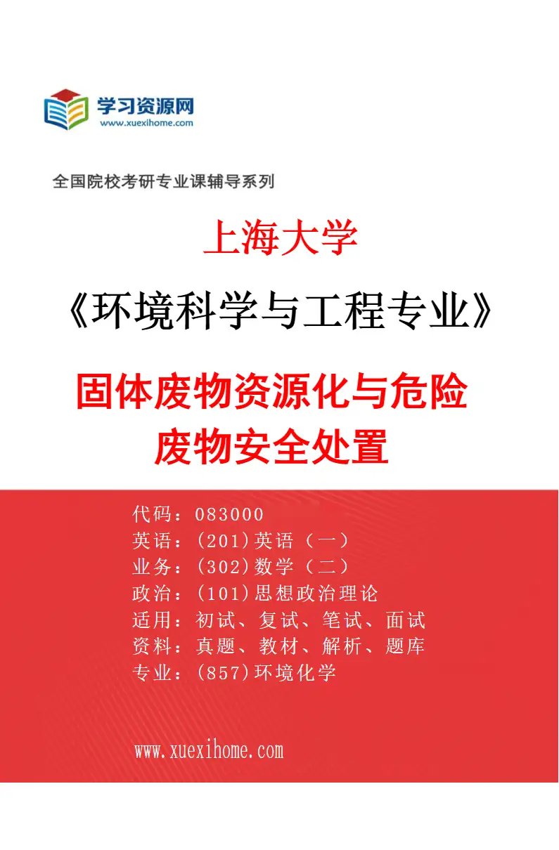 2027年上海大学环境科学与工程专业（04）固体废物资源化与危险废物安全处置研究方向考研资料