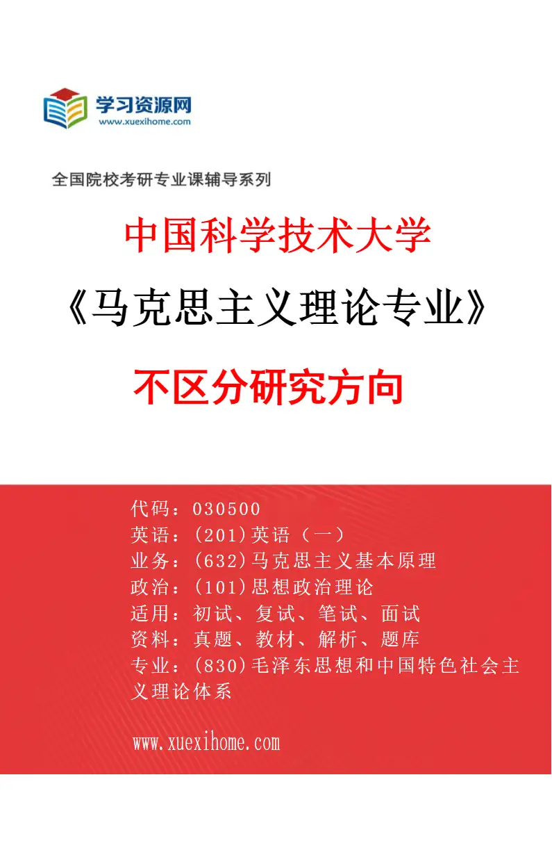 2027年中国科学技术大学马克思主义理论专业（00）不区分研究方向研究方向考研资料