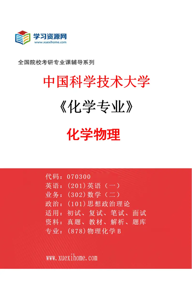 2027年中国科学技术大学化学专业（02）化学物理研究方向考研资料