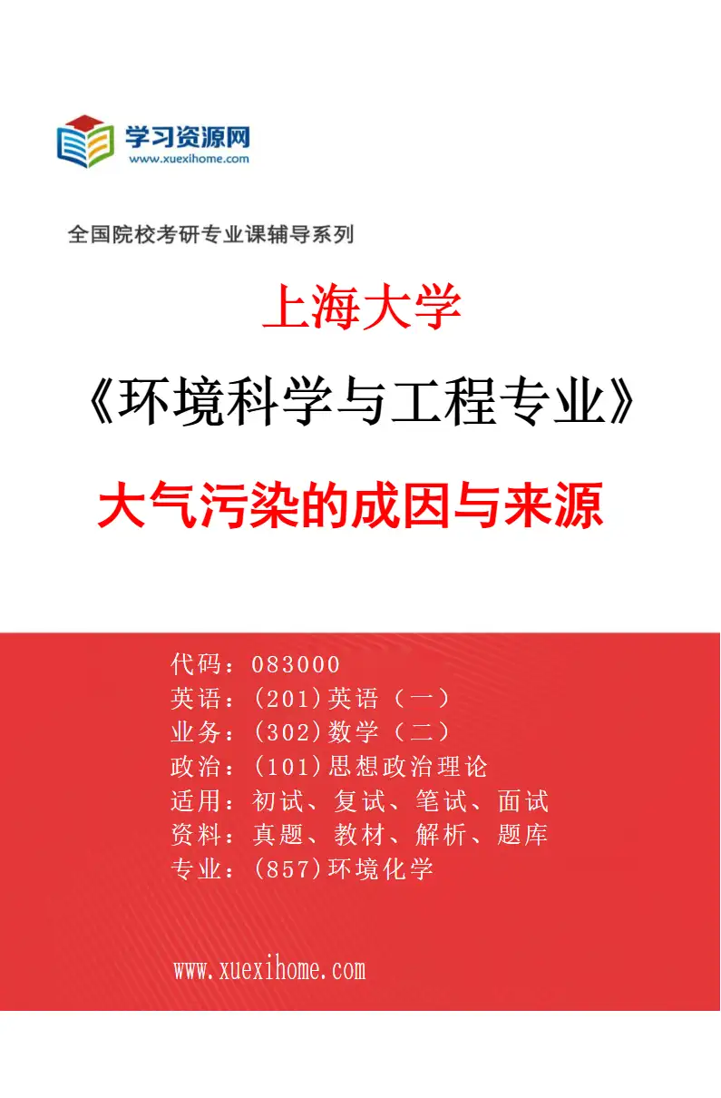 2027年上海大学环境科学与工程专业（09）大气污染的成因与来源研究方向考研资料