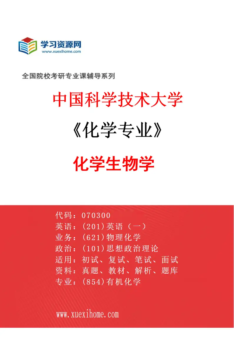 2027年中国科学技术大学化学专业（06）化学生物学研究方向考研资料