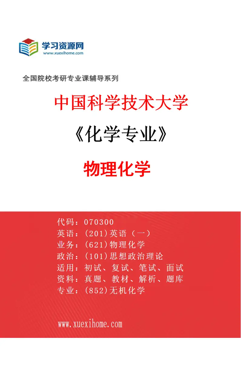 2027年中国科学技术大学化学专业（04）物理化学研究方向考研资料