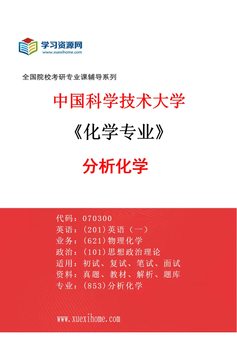 2027年中国科学技术大学化学专业（02）分析化学研究方向考研资料