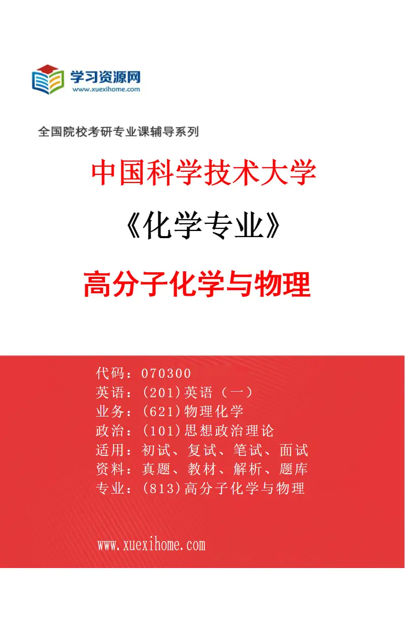 2027年中国科学技术大学化学专业（05）高分子化学与物理研究方向考研资料