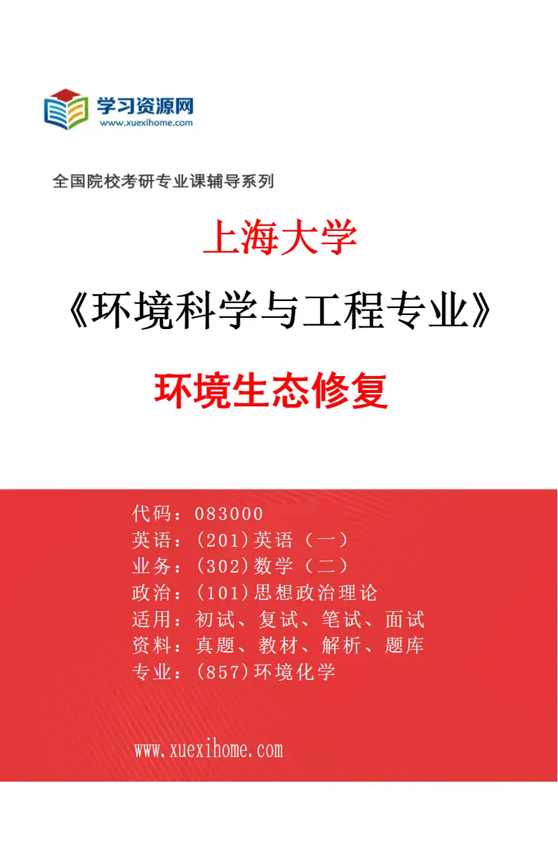 2027年上海大学环境科学与工程专业（06）环境生态修复研究方向考研资料