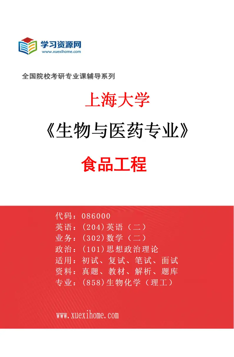 2027年上海大学生物与医药专业（03）食品工程研究方向考研资料