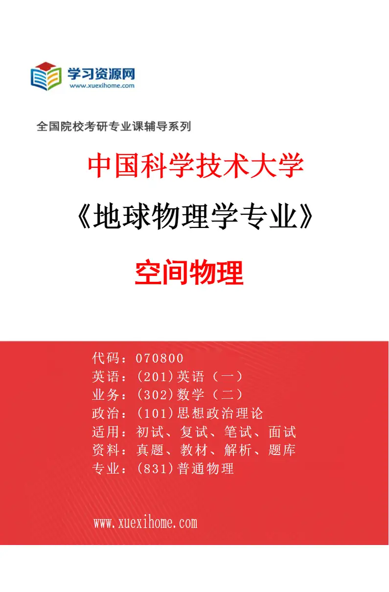 2027年中国科学技术大学地球物理学专业（01）空间物理研究方向考研资料
