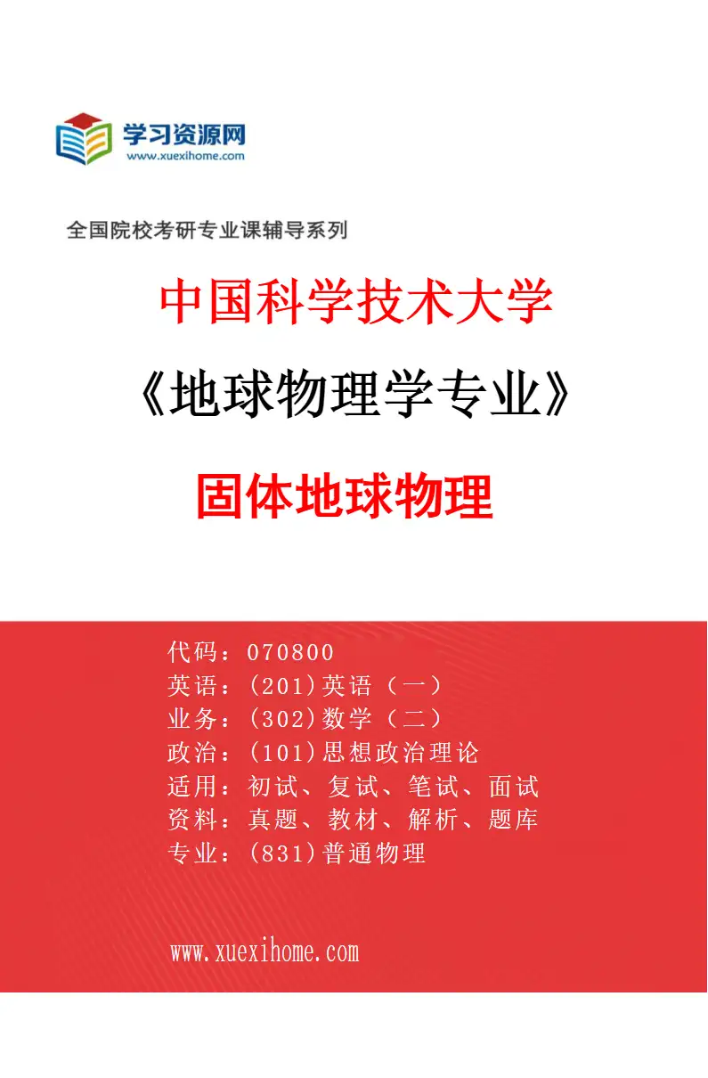 2027年中国科学技术大学地球物理学专业（02）固体地球物理研究方向考研资料