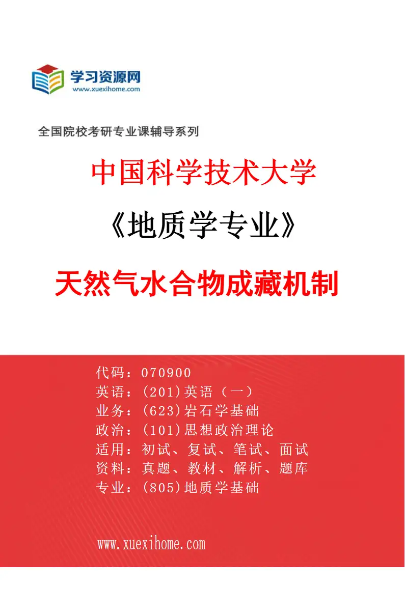 2027年中国科学技术大学地质学专业（01）天然气水合物成藏机制研究方向考研资料