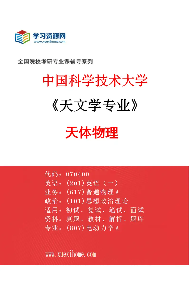 2027年中国科学技术大学天文学专业（01）天体物理研究方向考研资料