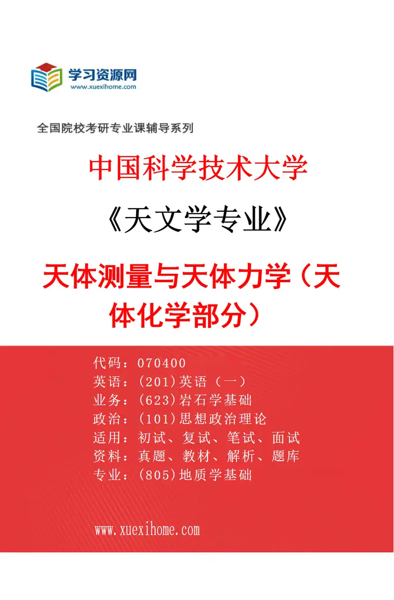 2027年中国科学技术大学天文学专业（04）天体测量与天体力学（天体化学部分）研究方向考研资料