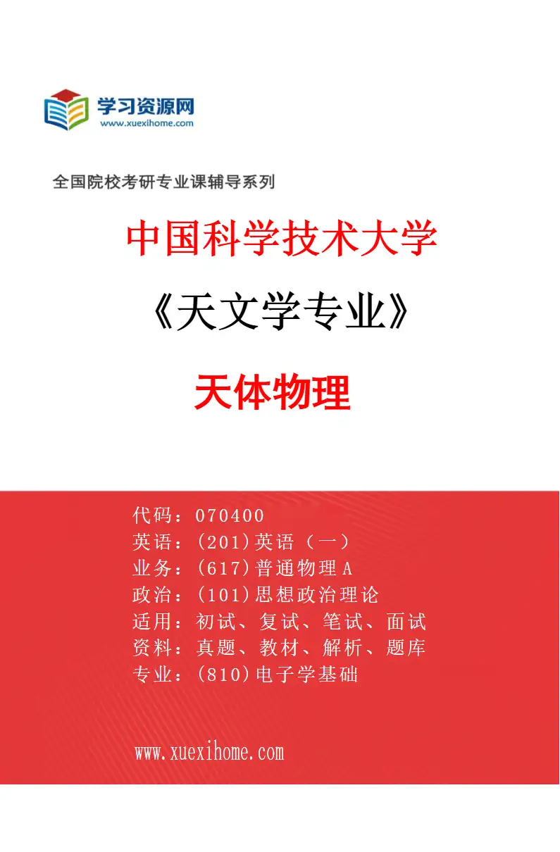 2027年中国科学技术大学天文学专业（01）天体物理研究方向考研资料