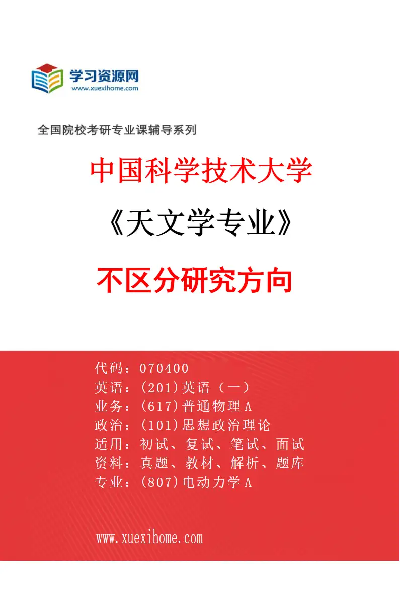 2027年中国科学技术大学天文学专业（00）不区分研究方向研究方向考研资料