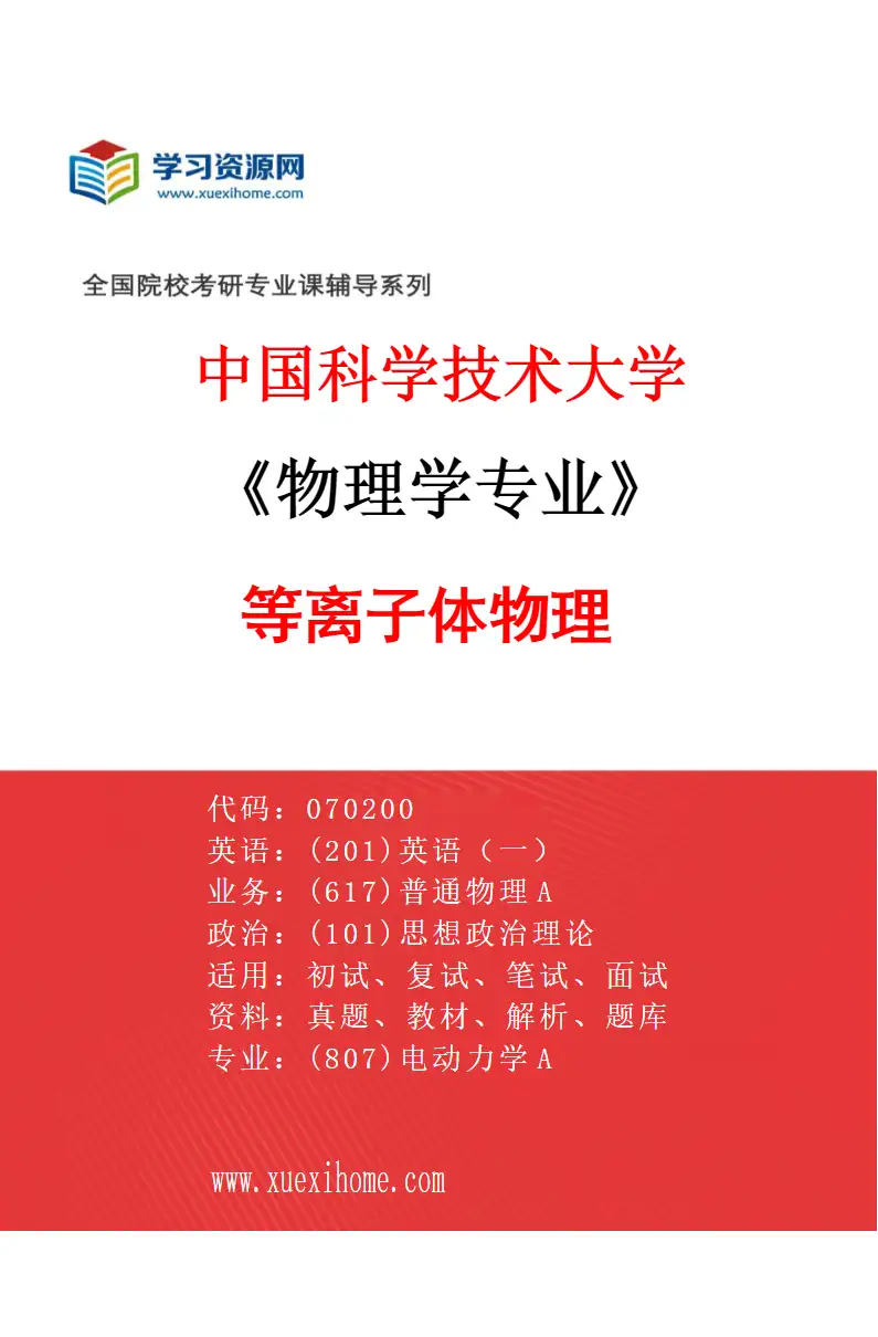 2027年中国科学技术大学物理学专业（02）等离子体物理研究方向考研资料