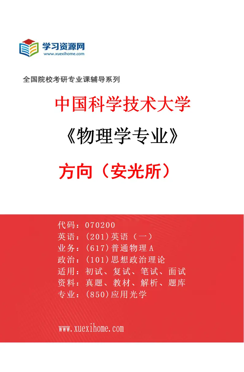2027年中国科学技术大学物理学专业（04）方向4（安光所）研究方向考研资料