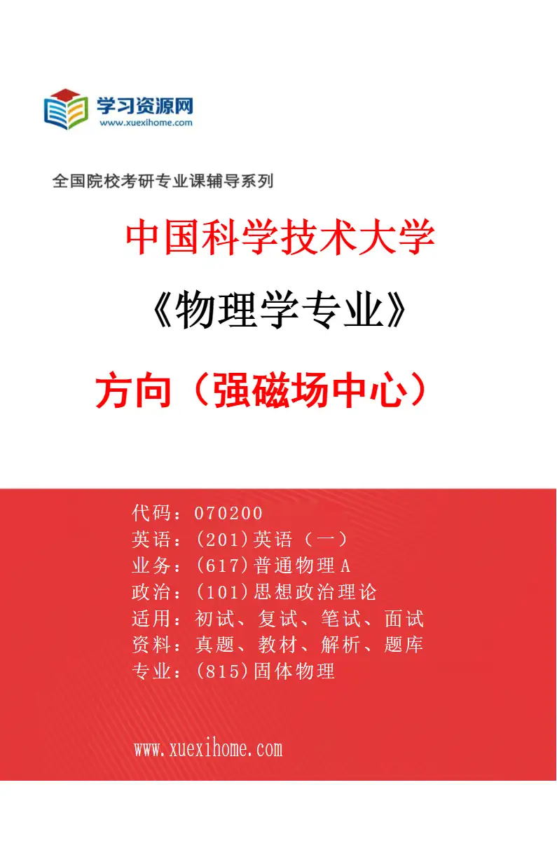 2027年中国科学技术大学物理学专业（03）方向3（强磁场中心）研究方向考研资料