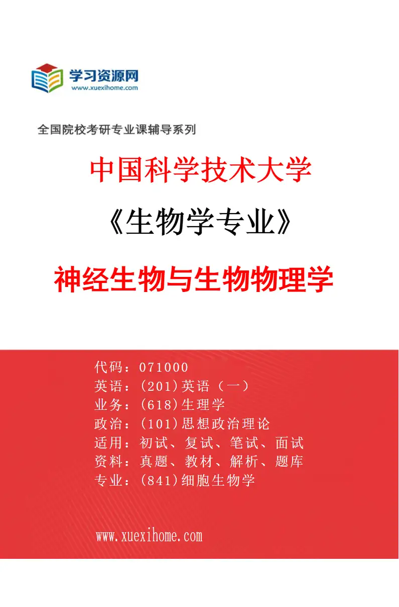 2027年中国科学技术大学生物学专业（02）神经生物与生物物理学研究方向考研资料