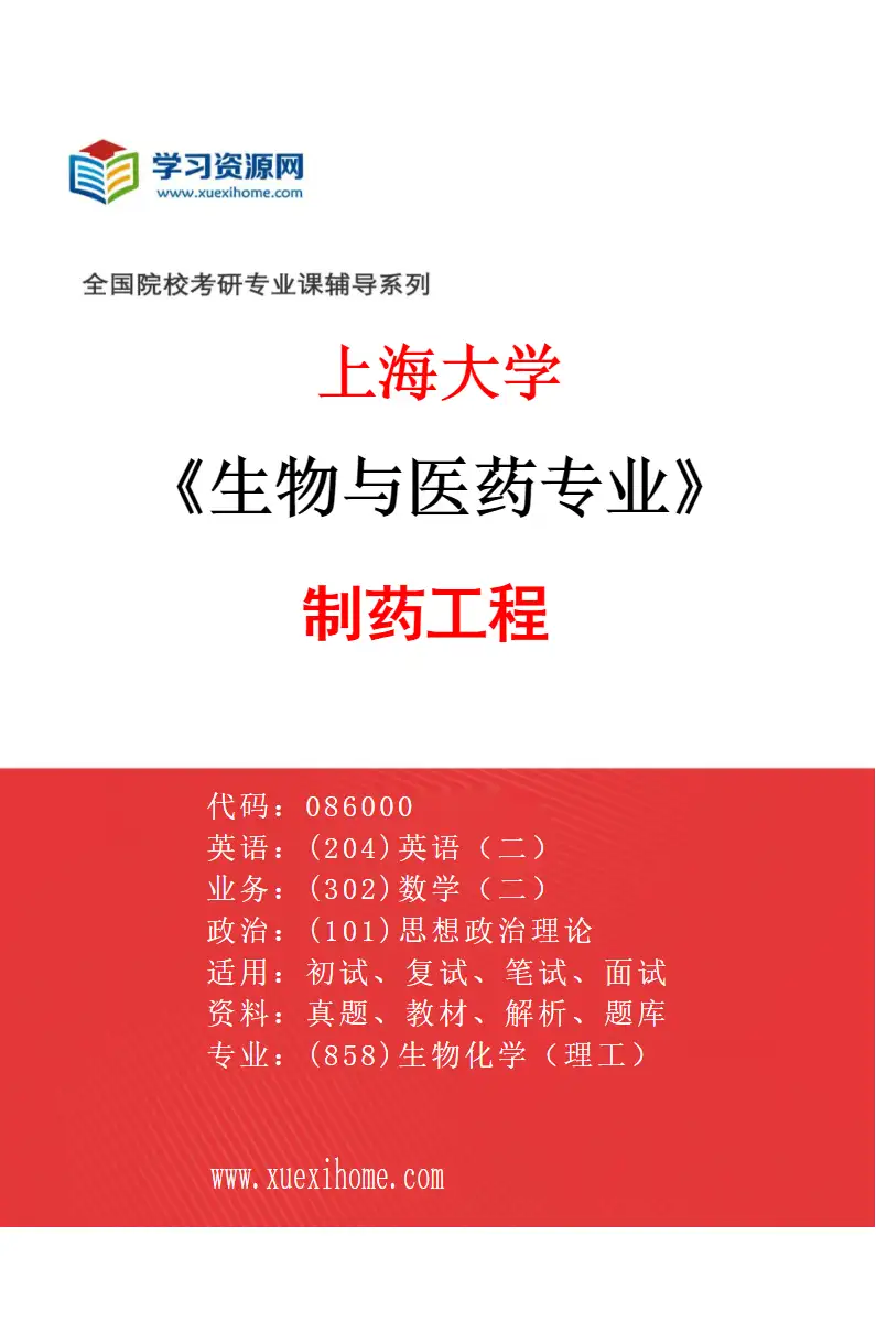 2027年上海大学生物与医药专业（02）制药工程研究方向考研资料