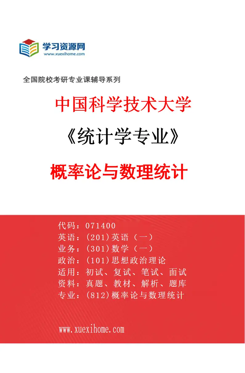 2027年中国科学技术大学统计学专业（01）概率论与数理统计研究方向考研资料