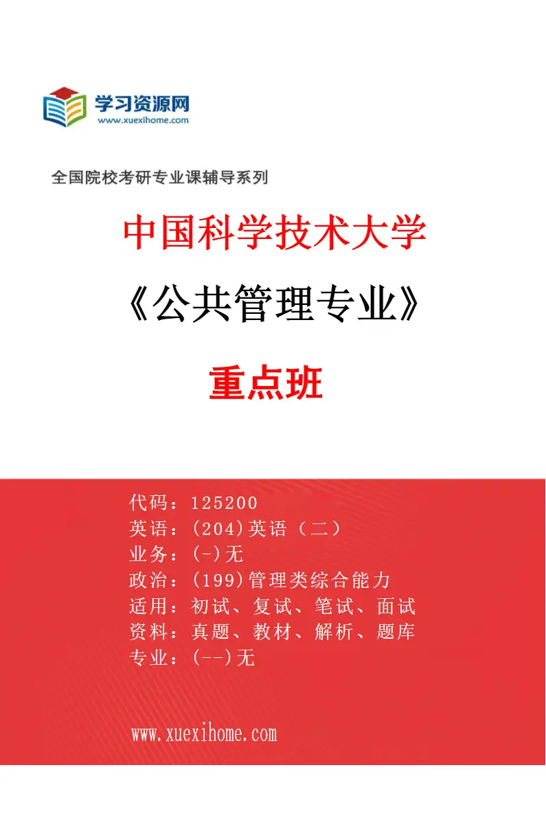 2027年中国科学技术大学公共管理专业（02）重点班研究方向考研资料