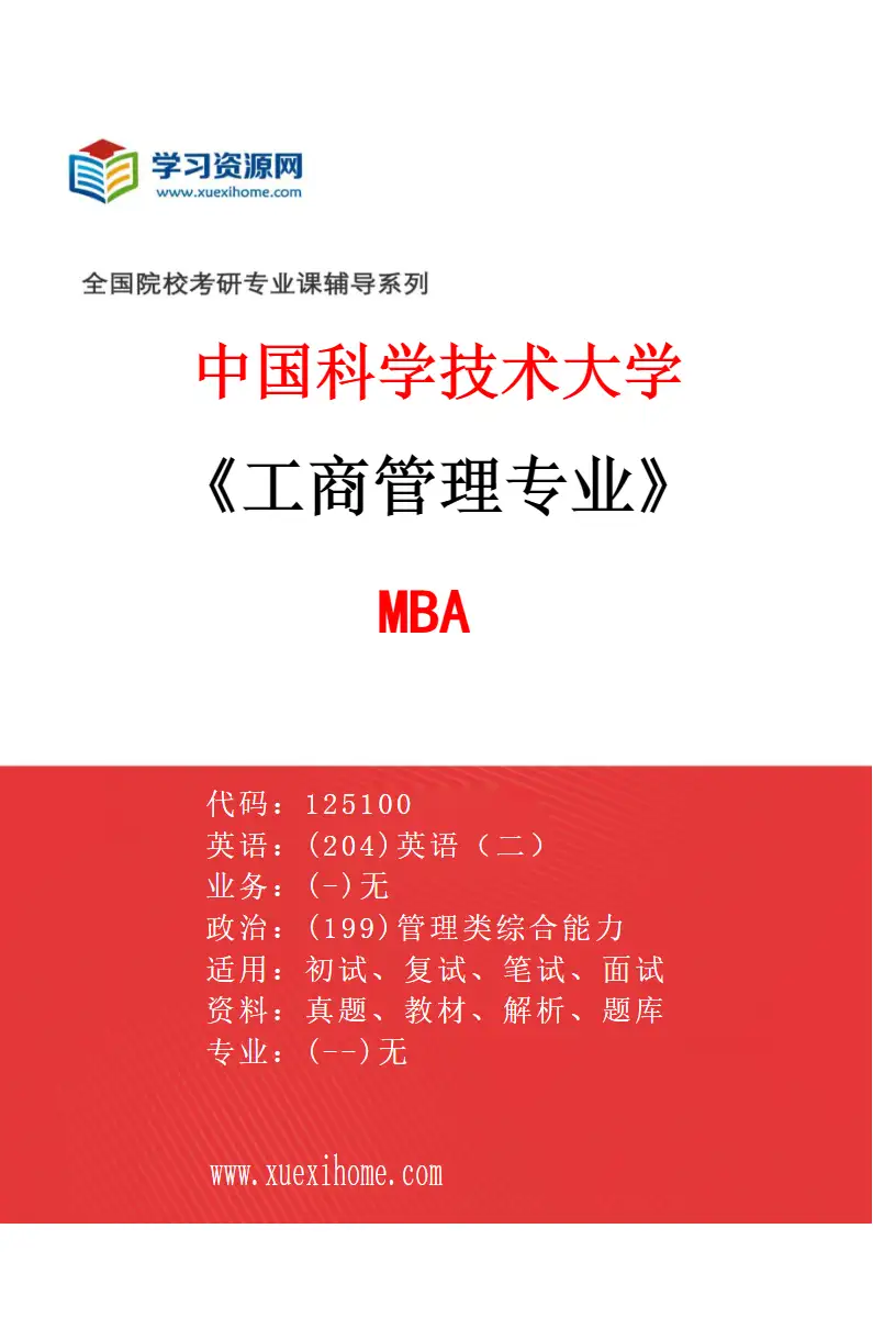 2027年中国科学技术大学工商管理专业（01）MBA研究方向考研资料