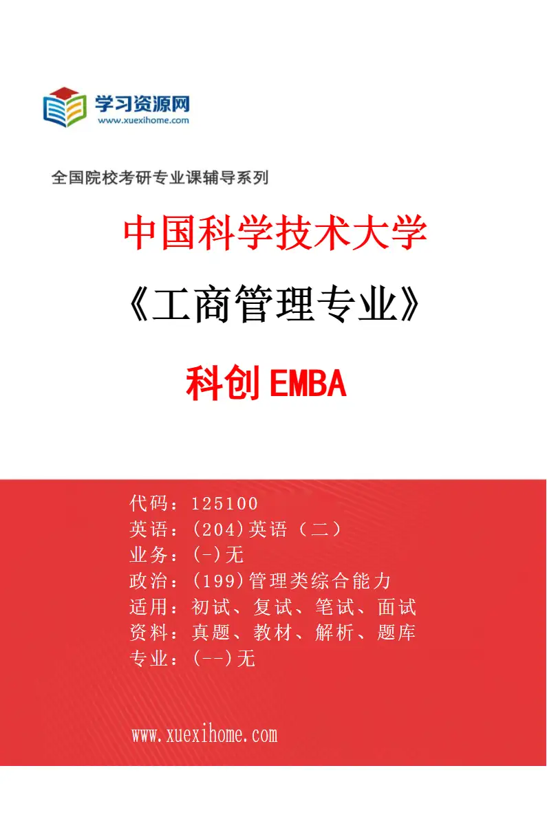 2027年中国科学技术大学工商管理专业（07）科创EMBA研究方向考研资料