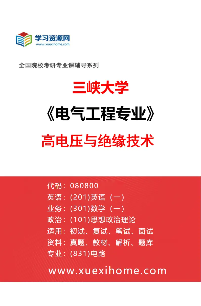 2027年三峡大学电气工程专业（03）高电压与绝缘技术研究方向考研资料