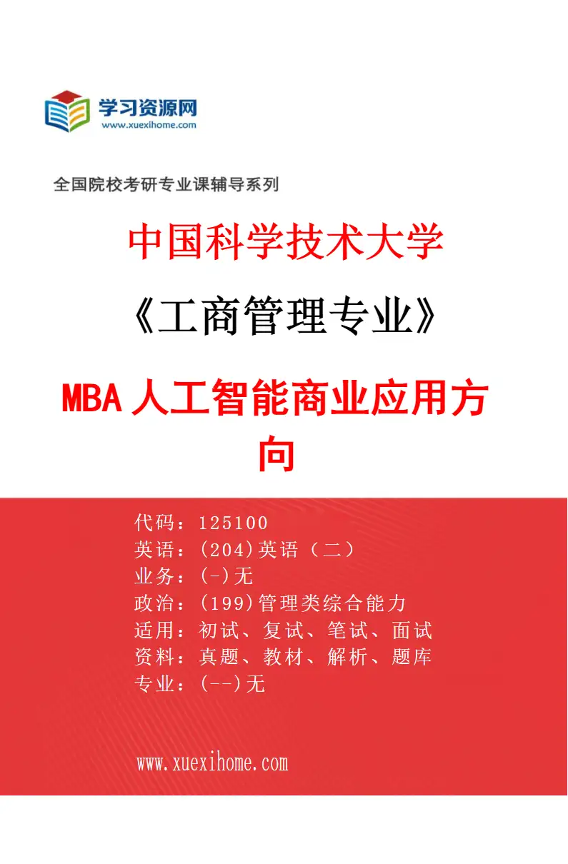 2027年中国科学技术大学工商管理专业（03）MBA人工智能商业应用方向研究方向考研资料
