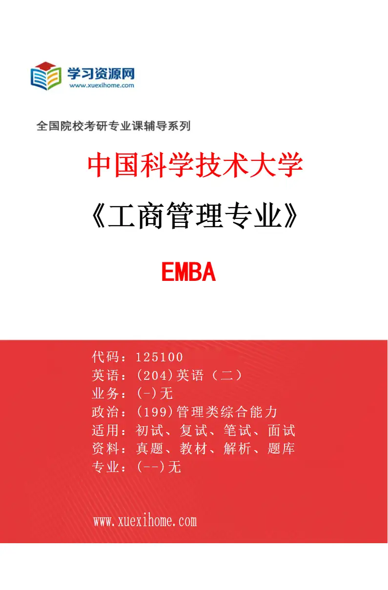 2027年中国科学技术大学工商管理专业（06）EMBA研究方向考研资料