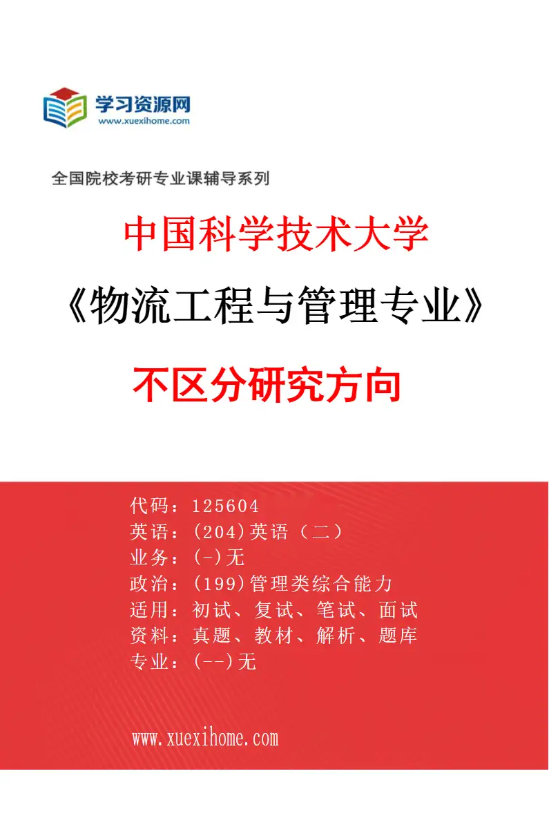 2027年中国科学技术大学物流工程与管理专业（00）不区分研究方向研究方向考研资料