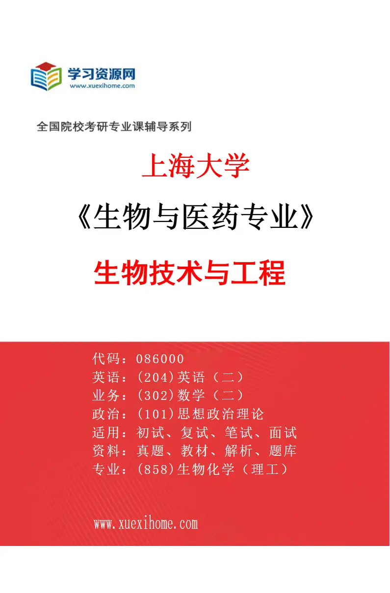 2027年上海大学生物与医药专业（01）生物技术与工程研究方向考研资料