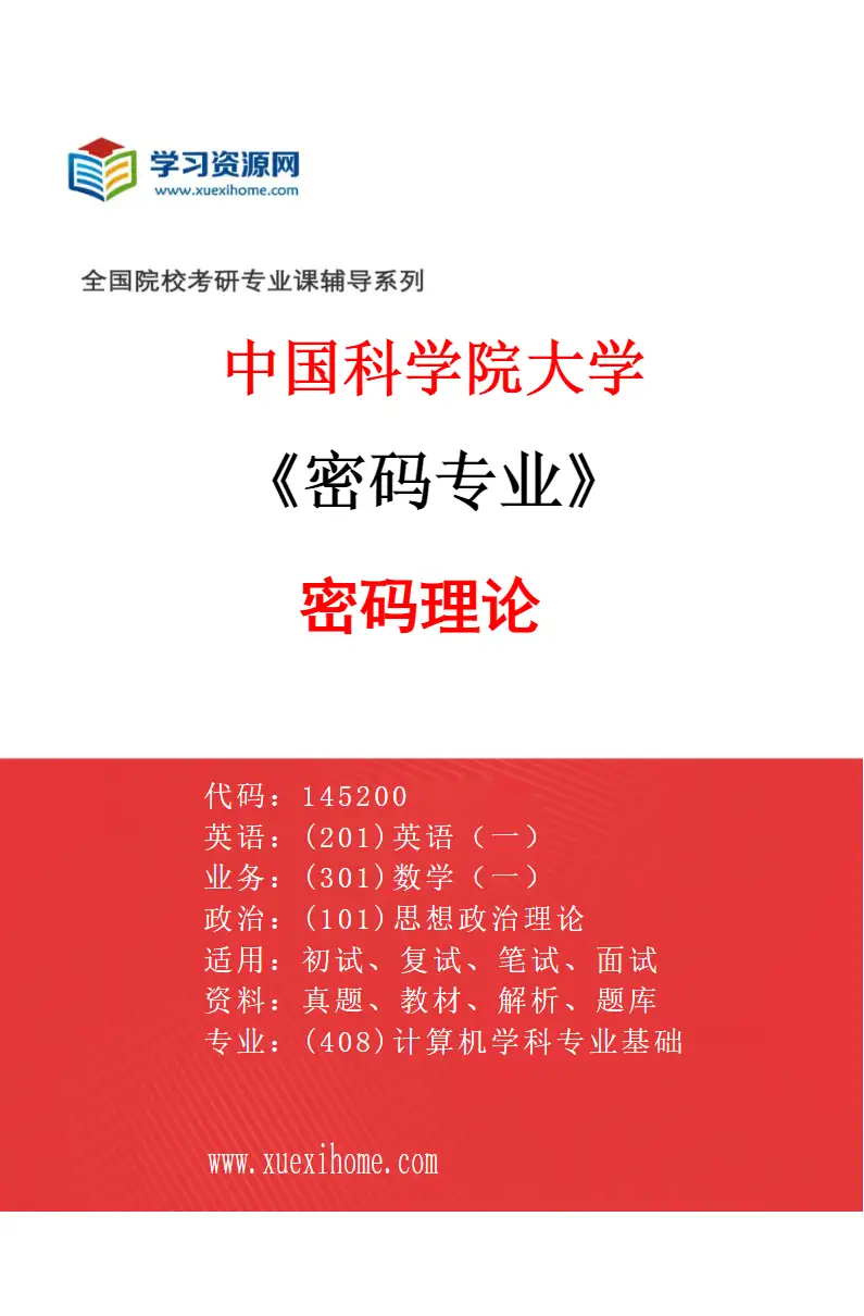 2027年中国科学院大学密码专业（01）密码理论研究方向考研资料