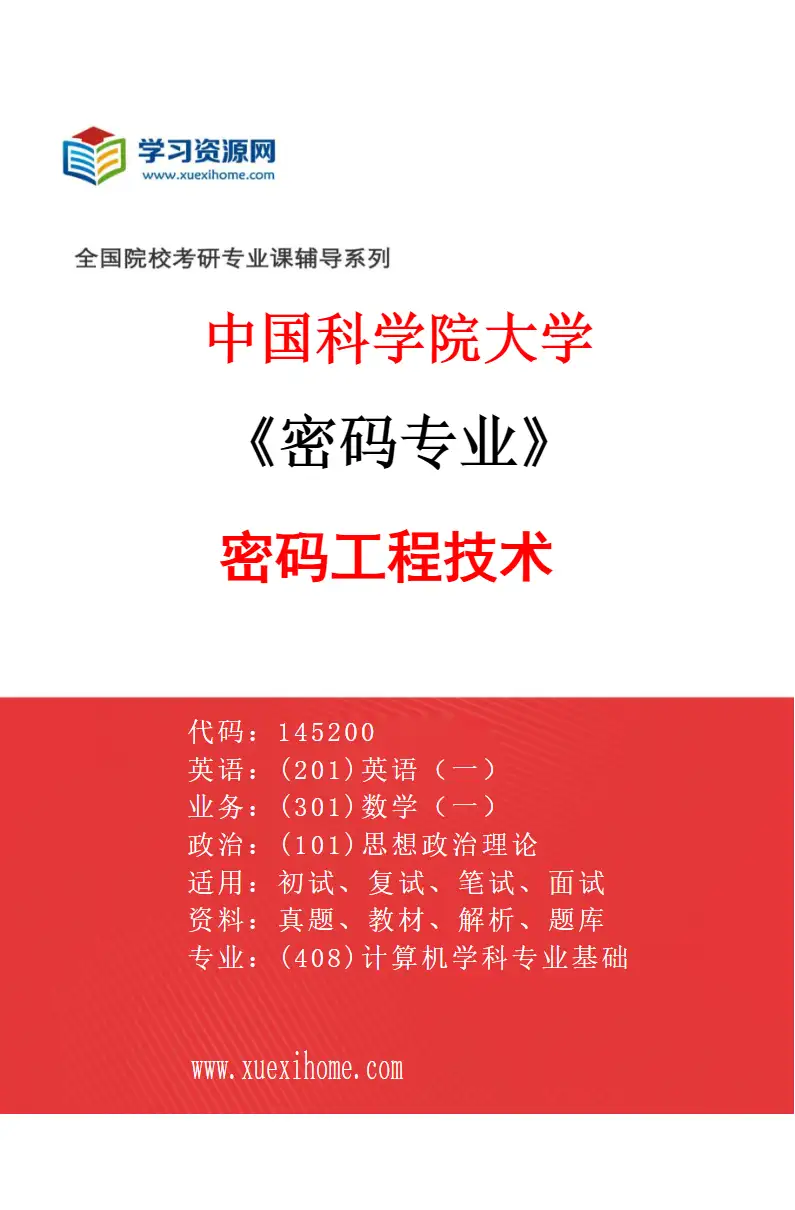 2027年中国科学院大学密码专业（02）密码工程技术研究方向考研资料
